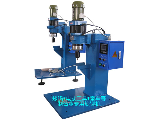 炒鍋、電動工具、童車等專用旋鉚機